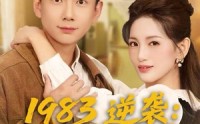 《1983逆袭：不做二流子（80集）》高分短剧全集免费在线品