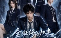 《全班修仙归来，你们元婴我大乘（82集）》热门短剧全集高清播放