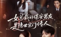 《女总裁的保安男友是隐世宗门传人（70集）》短剧全集在线热追