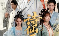 《诗仙无双（70集）》高清短剧完整版速看