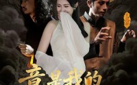 《阴森美女邪修，竟是我的救命符（18集）》短剧在线观看无广告版