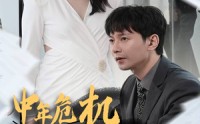 《中年危机我闪婚美女总裁（61集）》精彩短剧高清在线