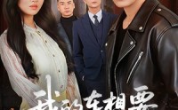 《我的车想要我的命（61集）》爆款短剧免费全集收看