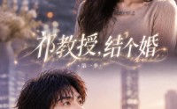 《祁教授，结个婚第一季（69集）》优质短剧全集免费点播