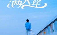 《初夏满天星（75集）》热门短剧免费在线欣赏