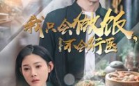 《我只会做饭，不会行医（91集）》独家短剧一次性看完