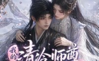《我的清冷师尊怎么这么可爱（56集）》优质短剧在线畅快追剧