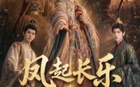 《风起长乐（60集）》短剧全集免费在线追剧