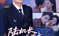 《陆机长航线前方有心动预警（80集）》超火短剧全集免费赏