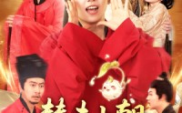 《替夫上朝听我心声吃瓜笑哈哈（102集）》短剧全集无广告在线追