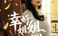 《幸好姐姐力挽狂澜（66集）》励志短剧不容错过