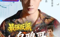 《最强反派乌鸦哥（76集）》精彩短剧全集无删减看
