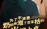 《奶奶与百草枯米的短剧故事（60集）》悲情短剧全集免费看