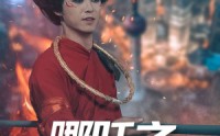 《哪吒之魔临都市（30集）》震撼短剧在线无卡顿播