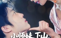 《小师妹下山强扭的老公超甜（71）》超甜短剧免费畅享全集