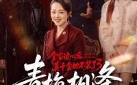 《全家读心后，真千金她不装了3：青梅相逢（100集）》精彩短剧完整版速看