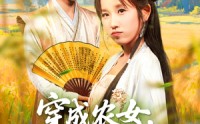 《穿越农女我靠卖菜成郡主（97集）》热门短剧全集免费看