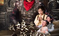 《我娘是战神公主（92集）》高清短剧全集在线看