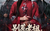 《别惹老祖，她能判天命掌生死（60集）》短剧完整版免费追剧