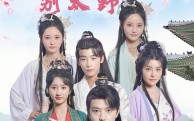 《残王毒妃别太野（99集）》爆款短剧全集畅享