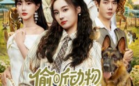 《偷听动物心声破案，假千金成团宠（80集）》短剧免费在线完整看