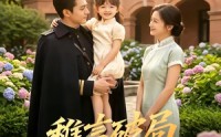 《稚言破局！重振家风（70集）》优质短剧在线流畅追剧