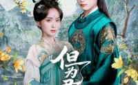 《但为君故（59集）》热门短剧在线免费播放