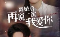 《离婚后再说一次我爱你（43集）》高清短剧全集在线畅享