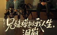 《长子：兄妹模拟我人生，泪崩（80集）》超火短剧全集在线直看