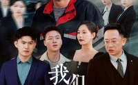 《我们都用力的活着（50集）》励志短剧一网打尽