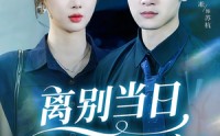 《离别当日她悔不当初（50集）》超火短剧免费在线追