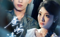《昼屿清欢（63集）》高清短剧免费追看