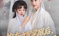 《炮灰女配觉醒后哥哥们后悔了（84集）》爆款短剧免费畅享全集