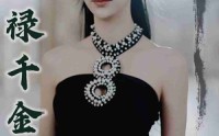 《福禄千金3龙女降世（39集）》优质短剧在线随心看