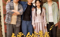 《九零全家靠我心声逆风翻盘（63集）》短剧在线免费全集享