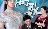 《离歌（76）》热门短剧高清全集在线看