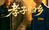 《孝子归乡（47集）》免费短剧完整版随心看