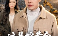 《这是挖黄金，不是挖土豆（79集）》经典短剧高清在线免费播