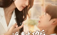 《追妻成功后他亮出了底牌（80集）》完整短剧资源免费获取