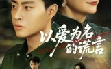 《以爱为名的谎言（62集）》精彩短剧全集免费播放