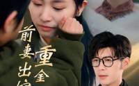 《前妻出嫁重金随礼（29集）》短剧剧情速递在线赏