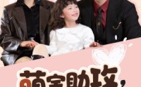 《萌宝助攻爹地追妻超甜（81集）》高糖短剧全集畅享