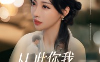 《从此你我银河相望（67集）》精彩短剧在线免费追