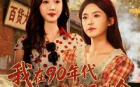 《我在90年代带着妈咪逆天改命（89集）》短剧全集无广告在线播放