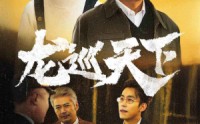 《龙巡天下（60集）》精彩短剧剧情连播不停