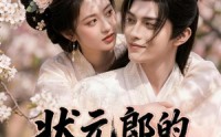 《状元郎的替嫁妻（52集）》短剧全集在线流畅播放