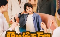 《萌娃偷听万物，新爸带她打脸逆袭（80集）》高清短剧在线畅享