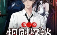 《规则怪谈我靠好感度横推诡异第二季（72集）》短剧全集畅享免费资源