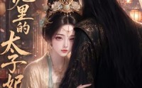 《尘泥里的太子妃（41集）》短剧免费全集畅享观看