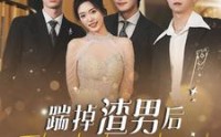 《踹掉渣男后我成了全球团宠（90集）》热门短剧一口气追完